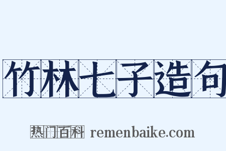 竹林七子造句是什么意思的图片